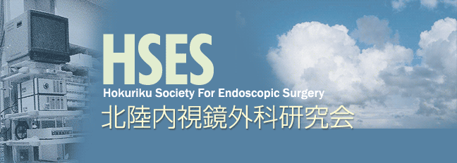 北陸内視鏡外科研究会/Hokuriku Society For Endoscopic Sergery